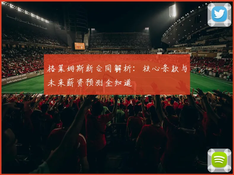 格莱姆斯新合同解析：核心条款与未来薪资预测全知道