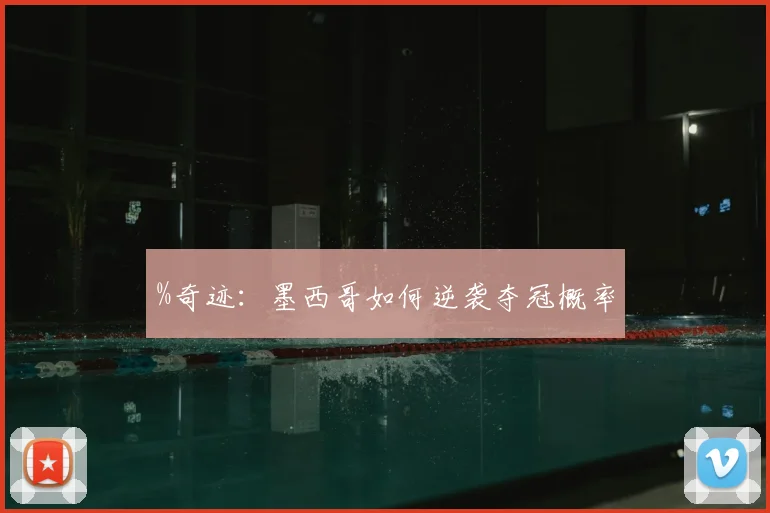 %奇迹：墨西哥如何逆袭夺冠概率