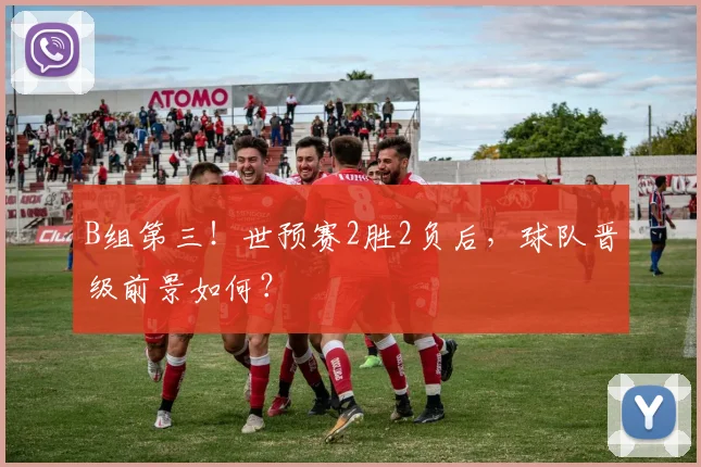 B组第三!世预赛2胜2负后,球队晋级前景如何?