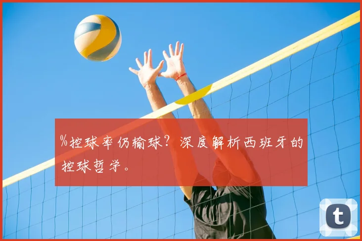%控球率仍输球？深度解析西班牙的控球哲学。