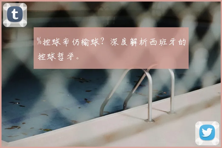 %控球率仍输球？深度解析西班牙的控球哲学。