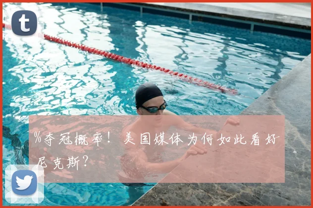 %夺冠概率！美国媒体为何如此看好尼克斯？