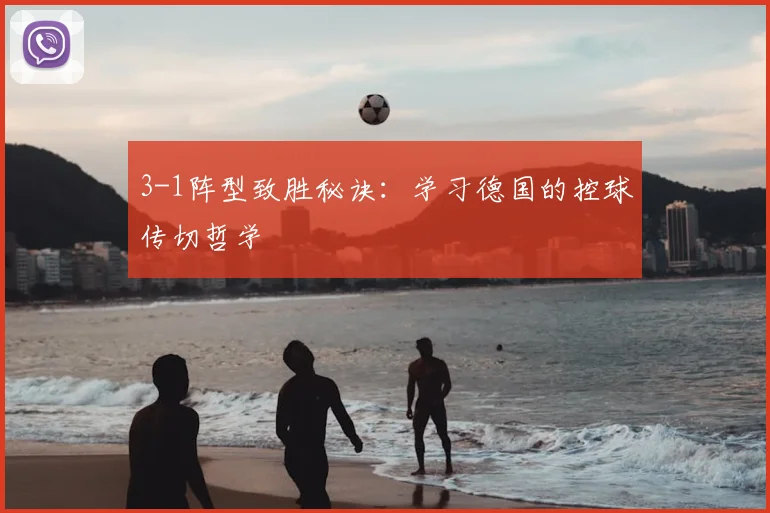 3-1阵型致胜秘诀：学习德国的控球传切哲学