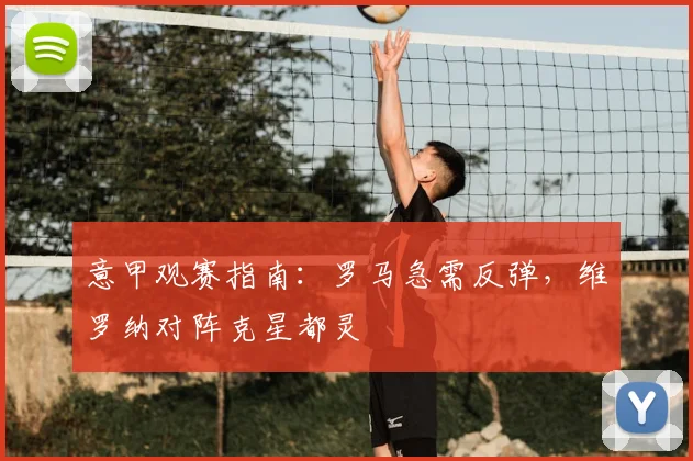 意甲观赛指南:罗马急需反弹,维罗纳对阵克星都灵