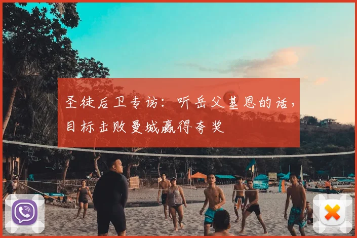 圣徒后卫专访：听岳父基恩的话，目标击败曼城赢得夸奖