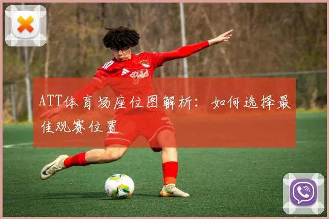 ATT体育场座位图解析:如何选择最佳观赛位置