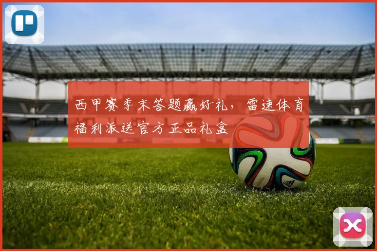 西甲赛季末答题赢好礼，雷速体育福利派送官方正品礼盒