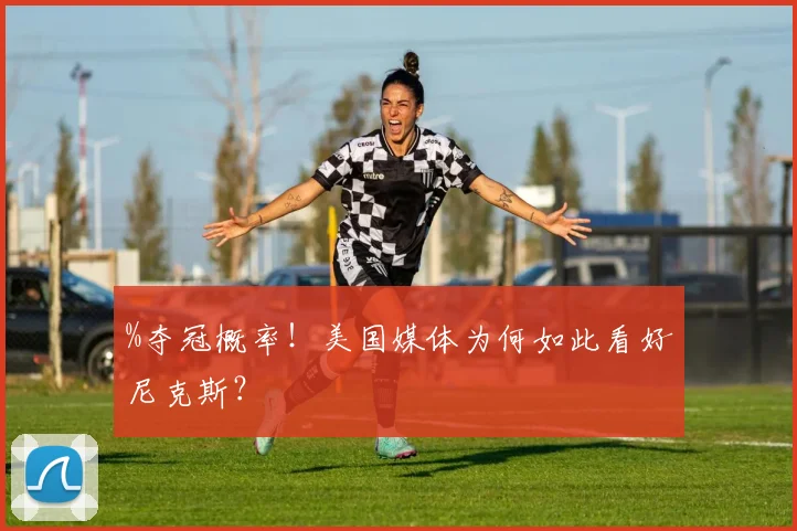 %夺冠概率！美国媒体为何如此看好尼克斯？