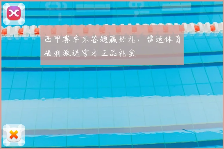 西甲赛季末答题赢好礼,雷速体育福利派送官方正品礼盒