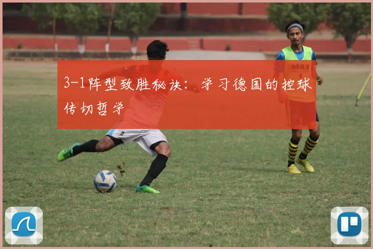 3-1阵型致胜秘诀：学习德国的控球传切哲学